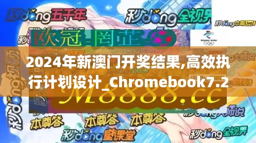 2024年新澳门开奖结果,高效执行计划设计_Chromebook7.214