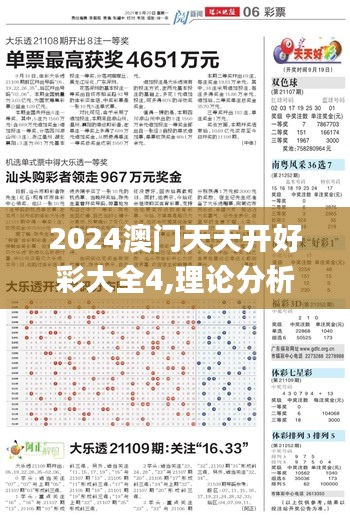 2024澳门天天开好彩大全4,理论分析解析说明_优选版10.756