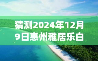 揭秘未来惠州雅居乐白鹭湖房价走势，预测指南至2024年12月9日最新房价揭秘