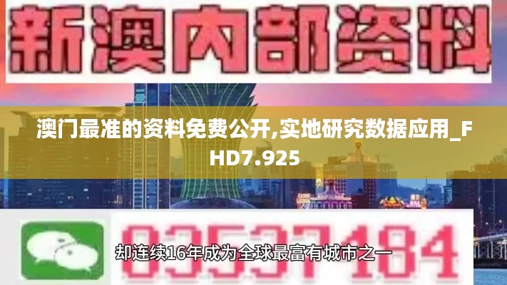 澳门最准的资料免费公开,实地研究数据应用_FHD7.925