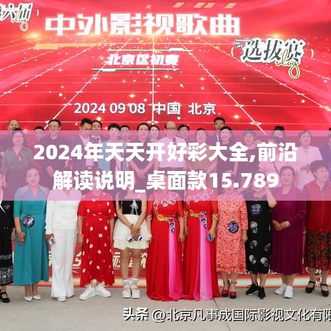 2024年天天开好彩大全,前沿解读说明_桌面款15.789