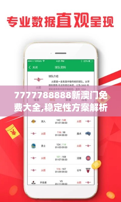 7777788888新澳门免费大全,稳定性方案解析_钱包版3.498