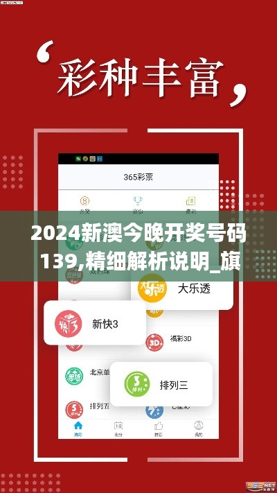 2024新澳今晚开奖号码139,精细解析说明_旗舰版1.726