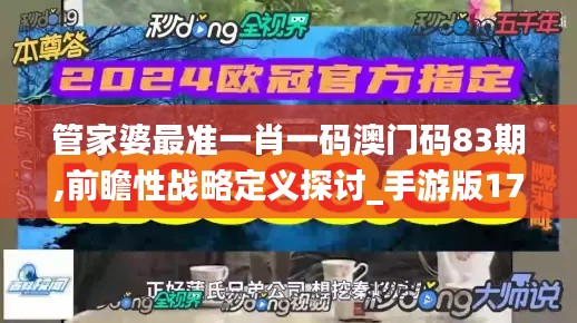 管家婆最准一肖一码澳门码83期,前瞻性战略定义探讨_手游版17.408