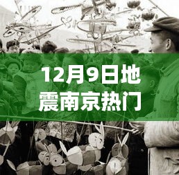 南京地震热议揭秘，深度解读十二月九日震动背后的真相