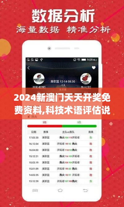 2024新澳门天天开奖免费资料,科技术语评估说明_精英版2.103