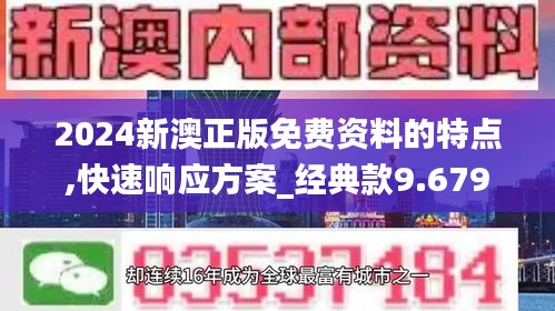 2024新澳正版免费资料的特点,快速响应方案_经典款9.679