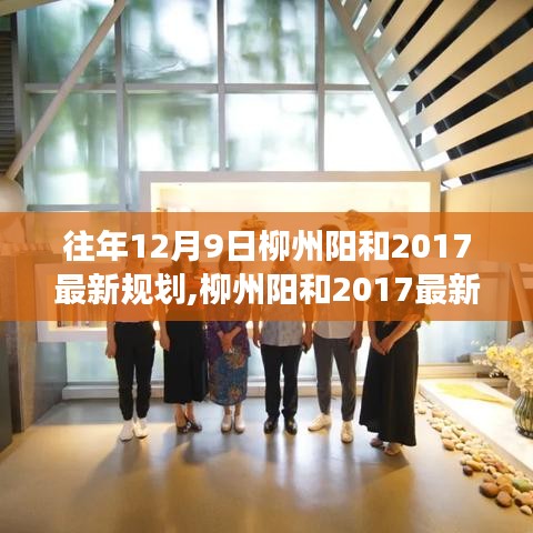 柳州阳和2017最新规划揭秘，科技重塑未来生活，前沿高科技产品亮相阳和区域发展新篇章