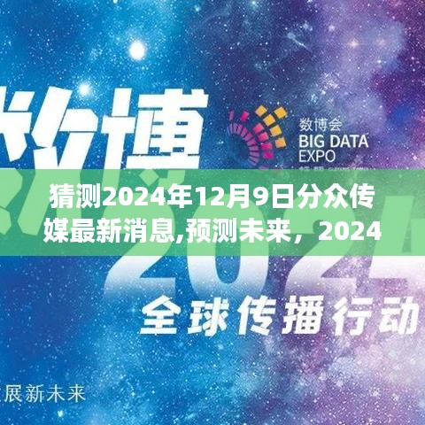 2024年分众传媒最新动态展望，揭秘未来消息与市场预测