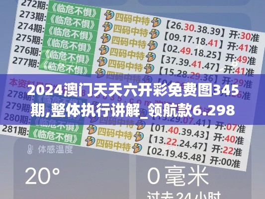 2024澳门天天六开彩免费图345期,整体执行讲解_领航款6.298