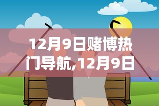 12月9日，共舞友情日，远离赌博，温馨生活导航