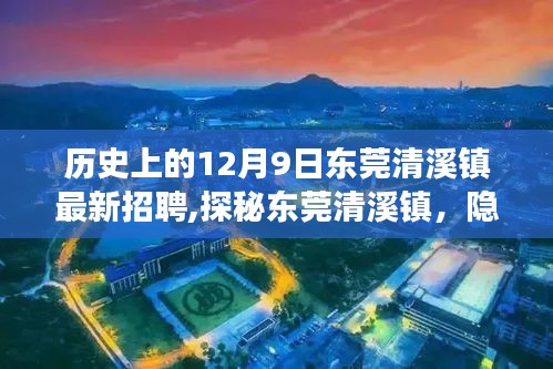 东莞清溪镇招聘盛事与巷子深处的特色小店探秘，历史上的最新招聘信息揭秘