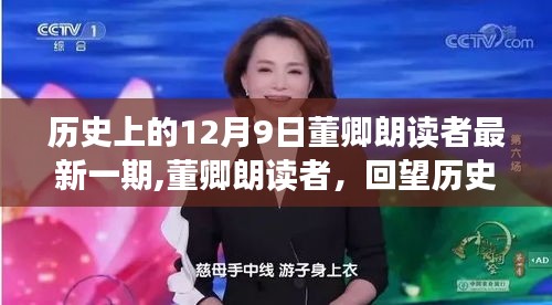 董卿朗读者，回望历史中的特殊日子——12月9日回顾与展望