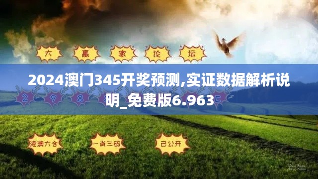 2024澳门345开奖预测,实证数据解析说明_免费版6.963