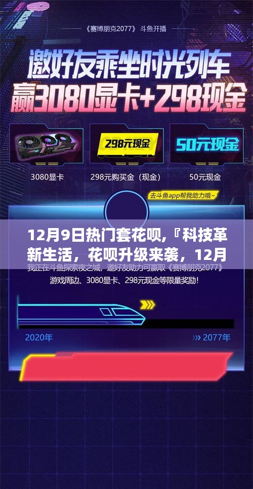 科技革新生活下花呗升级，热门套花呗全新体验与潜在风险探讨