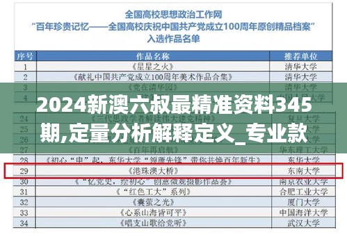 2024新澳六叔最精准资料345期,定量分析解释定义_专业款7.494