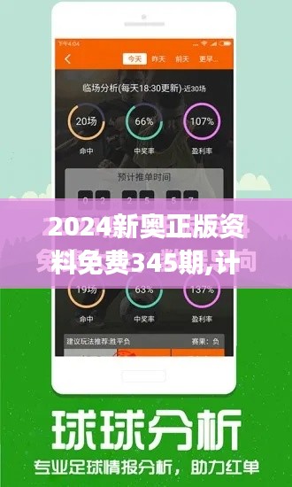 2024新奥正版资料免费345期,计划反馈执行_6DM17.354