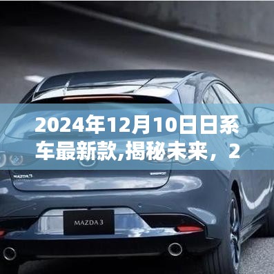 揭秘未来，2024年日系车最新款的三大看点与趋势分析