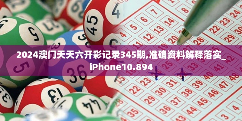 2024澳门天天六开彩记录345期,准确资料解释落实_iPhone10.894