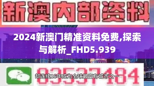 2024新澳门精准资料免费,探索与解析_FHD5.939