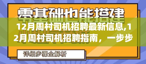 12月周村司机招聘最新信息及应聘指南，一步步成功应聘的秘诀