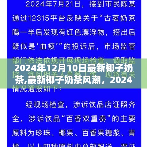 最新椰子奶茶风潮，观点碰撞与个人立场