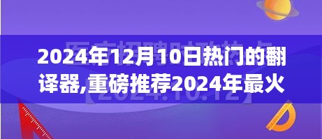 2024年最火翻译神器解析，热门翻译器大推荐与深度评价