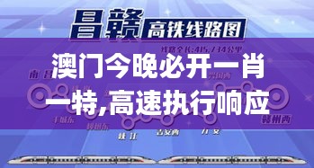 澳门今晚必开一肖一特,高速执行响应计划_AR版8.292