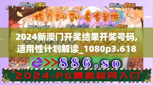 2024新澳门开奖结果开奖号码,适用性计划解读_1080p3.618