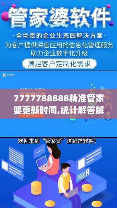 7777788888精准管家婆更新时间,统计解答解释定义_进阶版19.945