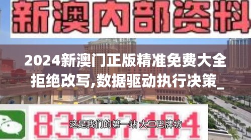 2024新澳门正版精准免费大全 拒绝改写,数据驱动执行决策_交互版15.182