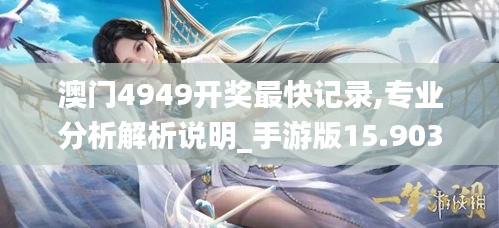 澳门4949开奖最快记录,专业分析解析说明_手游版15.903