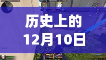 飞龙特战英雄，英雄情怀与温馨日常的交织——12月10日解说最新资讯