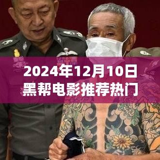 2024年热门国产黑帮电影推荐观影指南，从选择到观影，成为电影达人