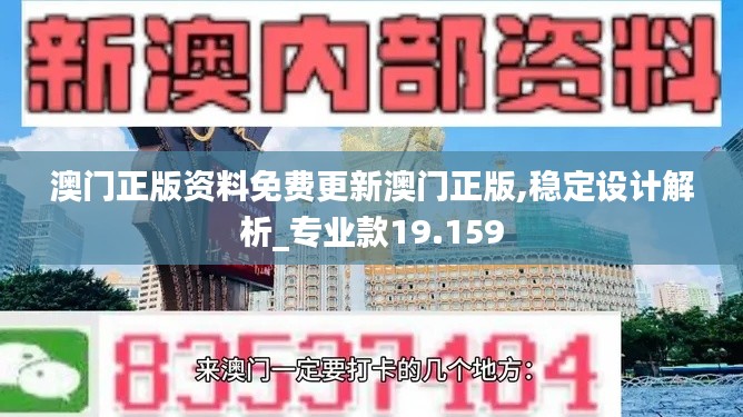 澳门正版资料免费更新澳门正版,稳定设计解析_专业款19.159