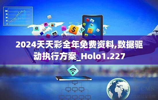 2024天天彩全年免费资料,数据驱动执行方案_Holo1.227