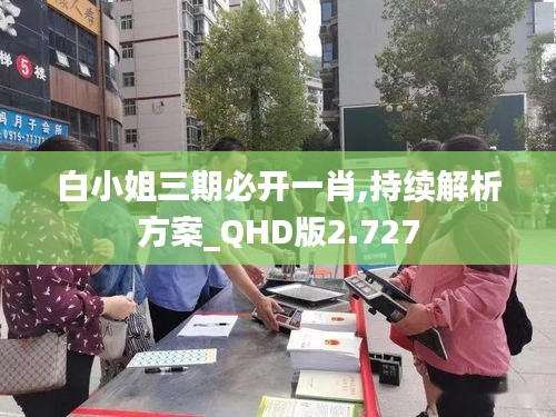 白小姐三期必开一肖,持续解析方案_QHD版2.727