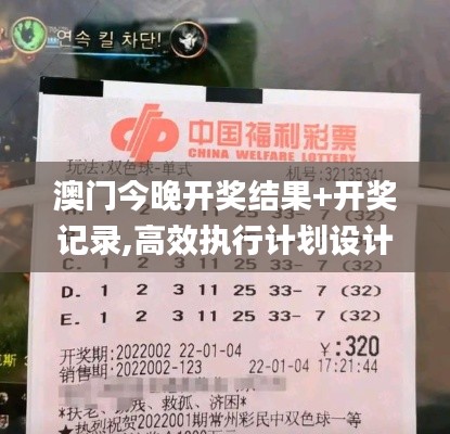 澳门今晚开奖结果+开奖记录,高效执行计划设计_豪华版6.485