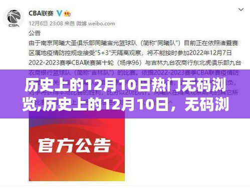 历史上的12月10日，无码浏览的争议与反思（涉黄问题探讨）