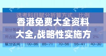 香港免费大全资料大全,战略性实施方案优化_Lite8.132