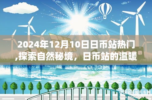 探索自然秘境，日币站的温暖呼唤心灵之旅，热门活动开启于2024年12月10日