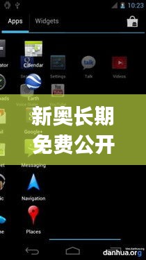 新奥长期免费公开资料,稳定执行计划_Nexus5.109