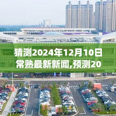 2024年12月10日常熟新闻热点展望与最新资讯猜测