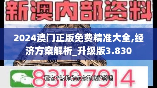 2024澳门正版免费精准大全,经济方案解析_升级版3.830