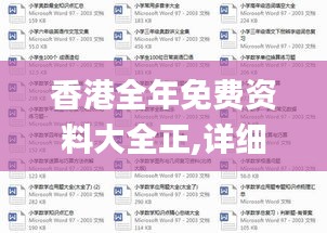 香港全年免费资料大全正,详细解读解释定义_移动版14.866