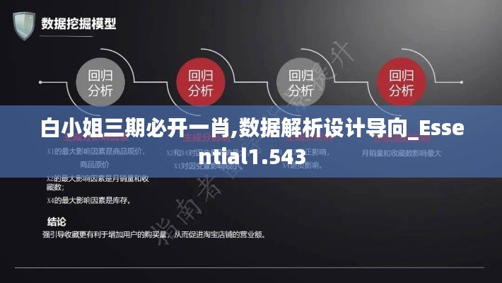 白小姐三期必开一肖,数据解析设计导向_Essential1.543