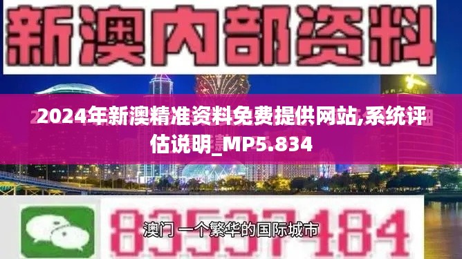 2024年新澳精准资料免费提供网站,系统评估说明_MP5.834