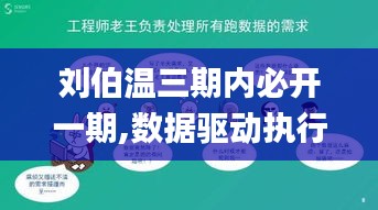 刘伯温三期内必开一期,数据驱动执行决策_S1.331