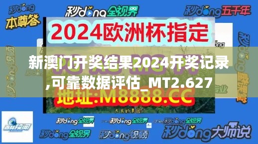 新澳门开奖结果2024开奖记录,可靠数据评估_MT2.627