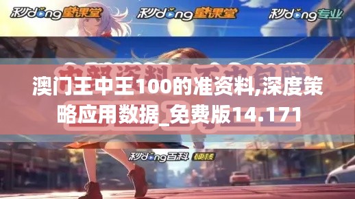 澳门王中王100的准资料,深度策略应用数据_免费版14.171